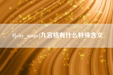 慈溪九宫格有什么特殊含义