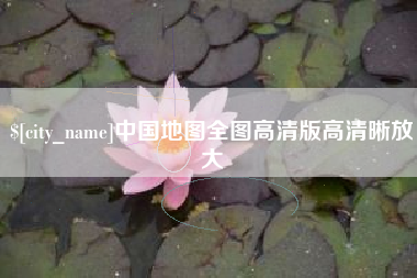 慈溪中国地图全图高清版高清晰放大