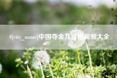 慈溪中国夺金九宫格视频大全