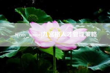 慈溪九宫格人才管理策略