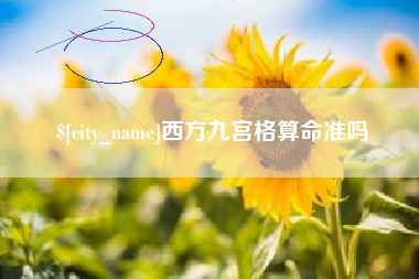 慈溪西方九宫格算命准吗