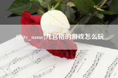 慈溪九宫格的游戏怎么玩