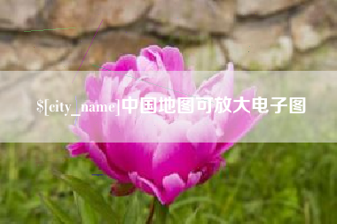 慈溪中国地图可放大电子图