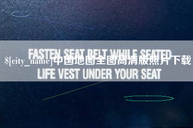 慈溪中国地图全图高清版照片下载