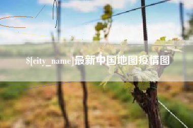 慈溪最新中国地图疫情图