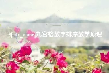 慈溪九宫格数字排序数学原理