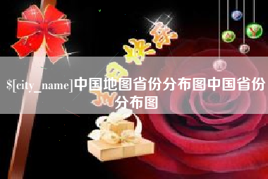慈溪中国地图省份分布图中国省份分布图