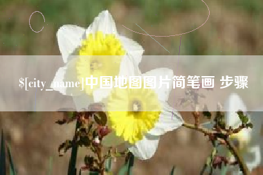 慈溪中国地图图片简笔画 步骤