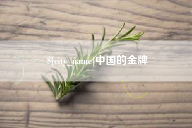 慈溪中国的金牌