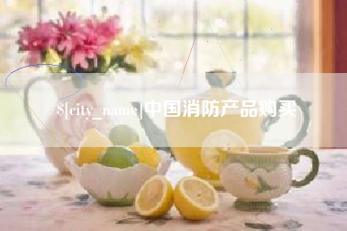 慈溪中国消防产品购买