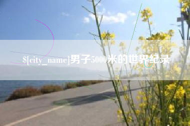 慈溪男子5000米的世界纪录