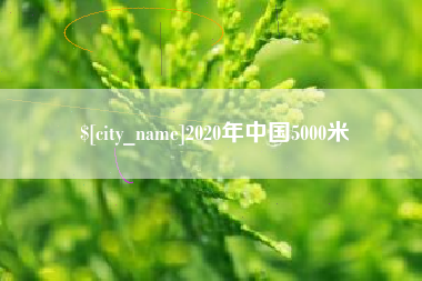 慈溪2020年中国5000米