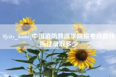 慈溪中国消防救援学院报考分数线浙江录取多少