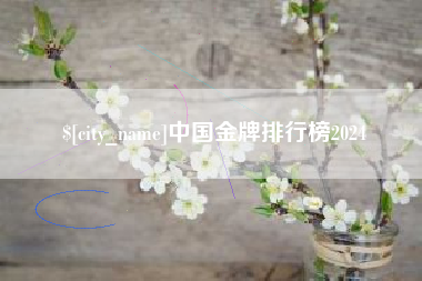 慈溪中国金牌排行榜2024