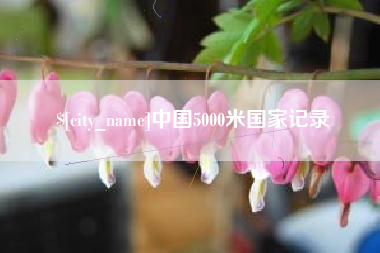 慈溪中国5000米国家记录