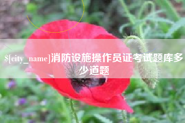 慈溪消防设施操作员证考试题库多少道题