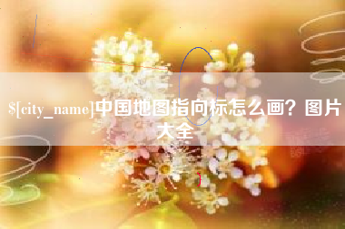 慈溪中国地图指向标怎么画？图片大全