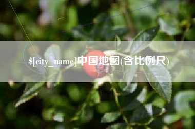 慈溪中国地图(含比例尺)