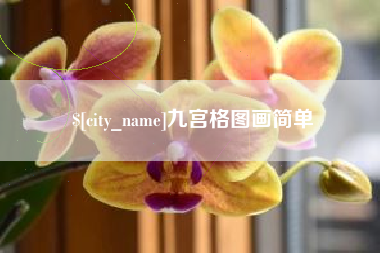 慈溪九宫格图画简单