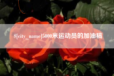 慈溪5000米运动员的加油稿