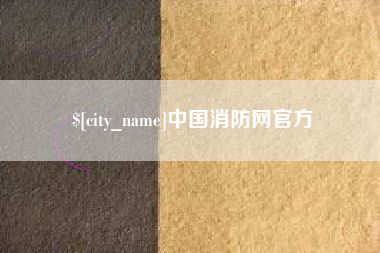 慈溪中国消防网官方