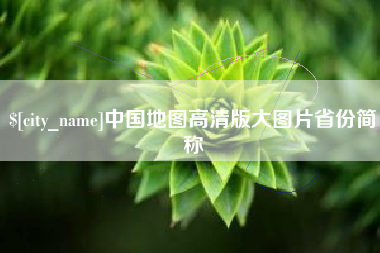 慈溪中国地图高清版大图片省份简称