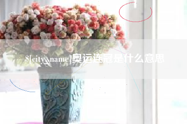 慈溪奥运连冠是什么意思