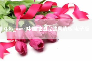 慈溪中国地图完整高清版 电子版