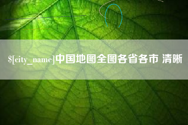 慈溪中国地图全图各省各市 清晰