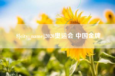 慈溪2020奥运会 中国金牌
