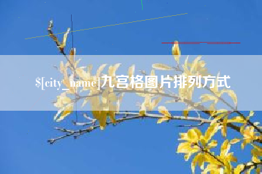 慈溪九宫格图片排列方式