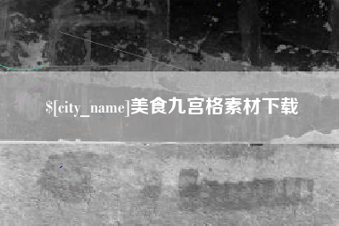 慈溪美食九宫格素材下载