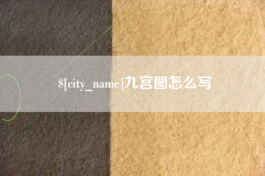 慈溪九宫图怎么写