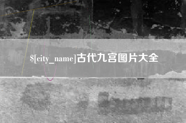 慈溪古代九宫图片大全