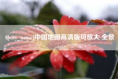 慈溪中国地图高清版可放大 全景