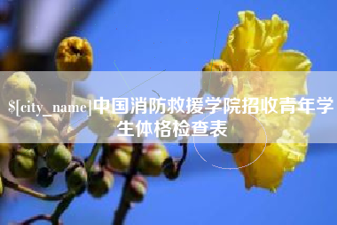 慈溪中国消防救援学院招收青年学生体格检查表