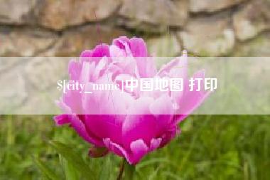 慈溪中国地图 打印