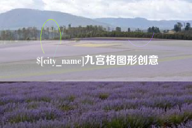 慈溪九宫格图形创意