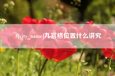 慈溪九宫格位置什么讲究