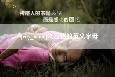 慈溪九宫格的英文字母