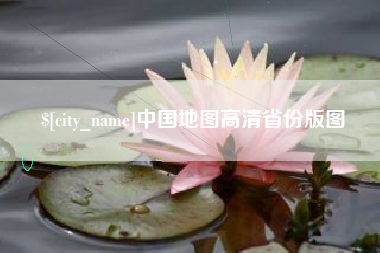 慈溪中国地图高清省份版图